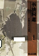 书法问道