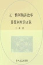 王一梅阿姨讲故事 全彩·注音·美绘版 蔷薇别墅的老鼠
