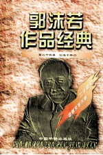 郭沫若作品经典 第24册 创造十年 2