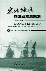 东北地区旅游业发展规划 2010-2020
