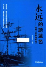 永远的蔚蓝色 福州“宫巷海军刘”