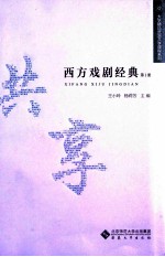 西方戏剧经典 第1册