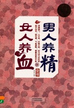 男人养精 女人养血全书 超值白金版