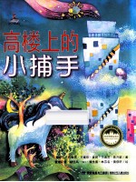 台湾儿童文学馆·牧笛奖精品童话 高楼上的小捕手