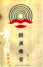 朗诵·播音·节目主持人 艺术语言发声与表达实用教程 增订本