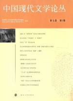 中国现代文学论丛 第7卷 第2期