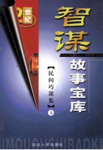 智谋故事宝库 民间巧谋集 上
