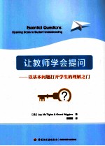让教师学会提问 以基本问题打开学生的理解之门