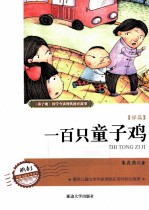 一百只童子鸡 悌篇