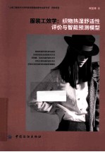 服装工效学 织物热湿舒适性评价与智能预测模型