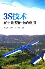 3S技术在土地整治中的应用