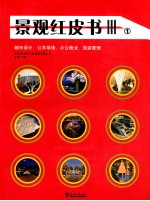 景观红皮书3 1 城市设计、公共场馆、办公商业、旅游度假