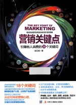 营销关键点 引爆他人消费的18个关键词