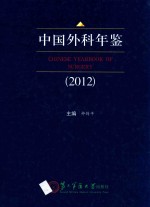 中国外科年鉴 2012