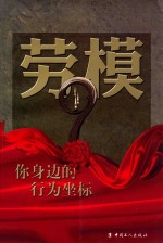 劳模 你身边的行为坐标
