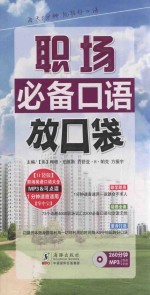 职场必备口语放口袋 英汉对照