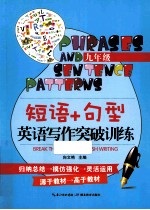 短语+句型 英语写作突破训练 九年级
