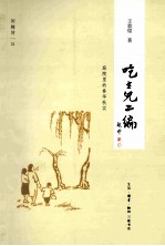 吃主儿二编:庭院里的春华秋实