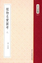 植物名实图考 8 卷35-38 笔画索引