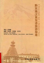 黔东南汉英双语旅游指南 A Chinese-English Guide to Qiandongnan Tourism