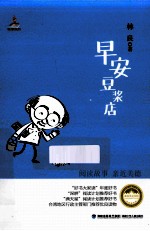 台湾儿童文学馆 林良美文书坊早安豆浆店