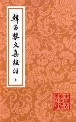 韩昌黎文集校注 上 2版