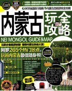 内蒙古玩全攻略 2013-2014