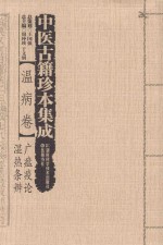 中医古籍珍本集成 温病卷 广瘟疫论、湿热条辨