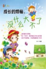 成长的烦恼,没什么大不了