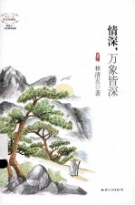 情深,万象皆深 唯美珍藏版