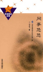 齐鲁网评之星 网事悠悠