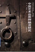 中国艺术品质押融资研究