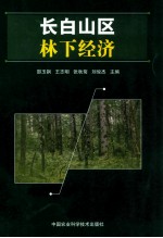 长白山区林下经济