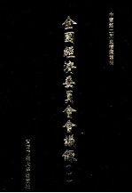 全国经济委员会会议录 1 影印本
