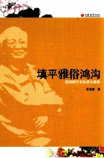 填平雅俗鸿沟 范伯群学术论著自选集