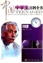 中国中学生百科全书 物理