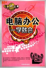 电脑办公 一学就会