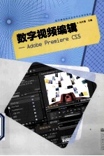 数字视频编辑 Adobe Premiere CS5