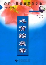 良好个性的教育系列文集 心育的旋律