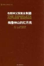 布朗神父探案全集4 梅鲁神山的红月亮