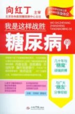 我是这样战胜糖尿病的