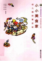 小小美食家 幼儿园炊事活动