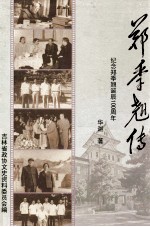 郑季翘传 纪念郑季翘诞辰100周年