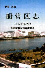 船营区志 1673-1999