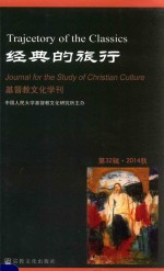 经典的旅行 第32辑 基督教文化学刊 2014秋