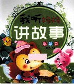 我听妈妈讲故事 温馨篇 注音版
