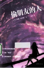 偷朋友的人