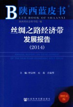 陕西蓝皮书 丝绸之路经济带发展报告 2014