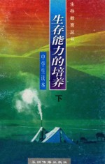 生存能力的培养 中学生读本 下