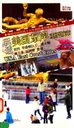 玩透美国东岸重要城市 全彩